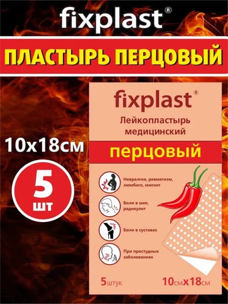 Пластырь перцовый обезболивающий FixPlast, 5 шт., согревающий, перфорированный, 10 х 18 см