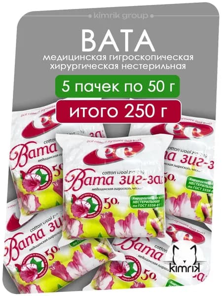Вата медицинская нестерильная формат "Зиг Заг", 50 г х 5 пачек (итого 250 г), Емельянъ Савостинъ