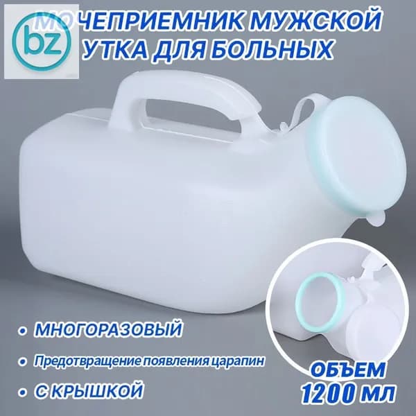 Мочеприемник мужской УТКА, с крышкой, широким горлышком / Утка медицинская / судно медицинское