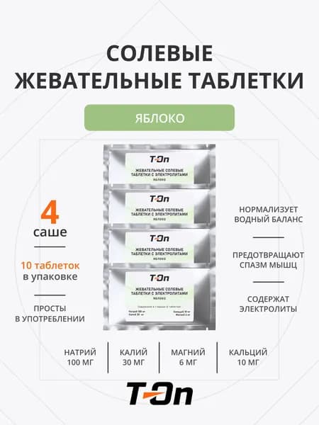 Солевые жевательные таблетки для бега 4 саше