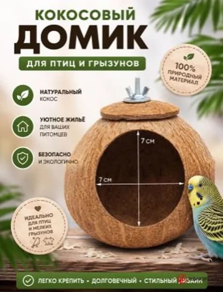 Гнездо для попугая изготовлено из натурального кокоса, диаметр кокоса: 10-13 см, 1 штука
