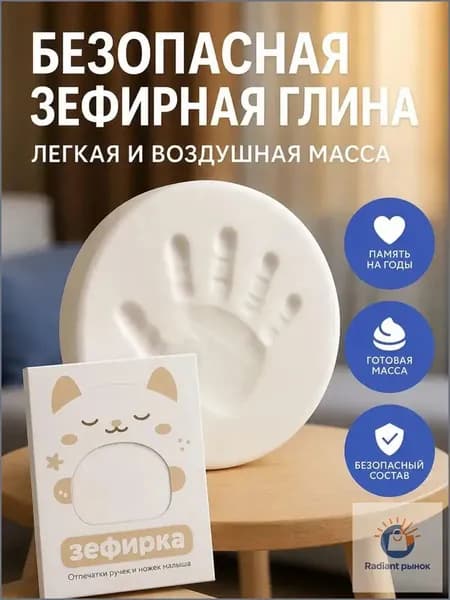 100 грамм зефирной самозатвердевающей глины, используемой для создания четких отпечатков детских ручек и ножек, безопасны и нетоксичны для семейного творчества и незабываемых сувениров