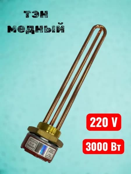 Тэн медный с терморегулятором 3000 вт