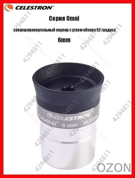 Окуляр Celestron Omni полной серии, сверхширокоугольный окуляр с углом обзора 52 градуса