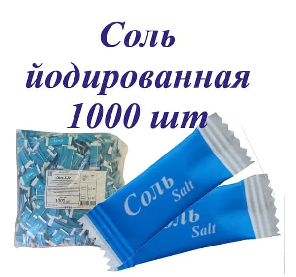 Соль порционная в стиках 1,2г - 1000шт
