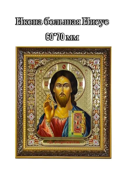 Икона Спаситель