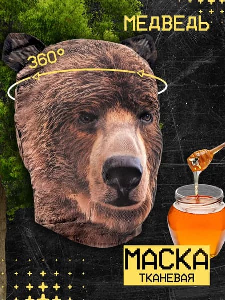 Карнавальная тканевая маска НА ЛИЦО Медведь