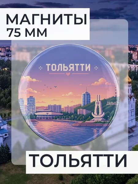 магнит Тольятти 1 шт, диаметром 75 мм.