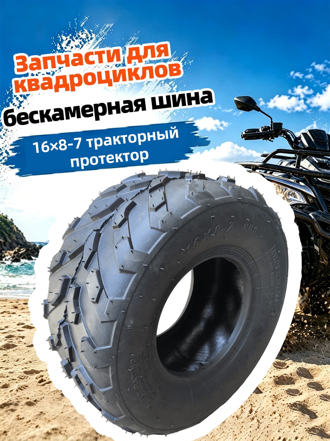 16x8-7 Tuo Hua Мотошины  170/R7