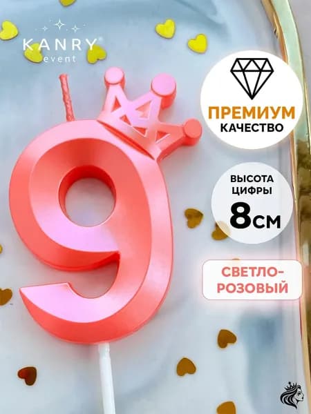 KANRY EVENT Свечи для торта цифра 9 "Без отдушки", 8 см, 1 шт