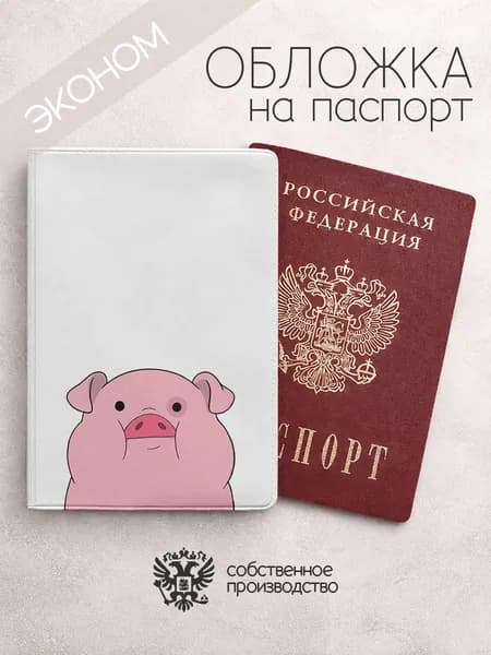 Обложка на паспорт эконом Гравити Фолз пухля