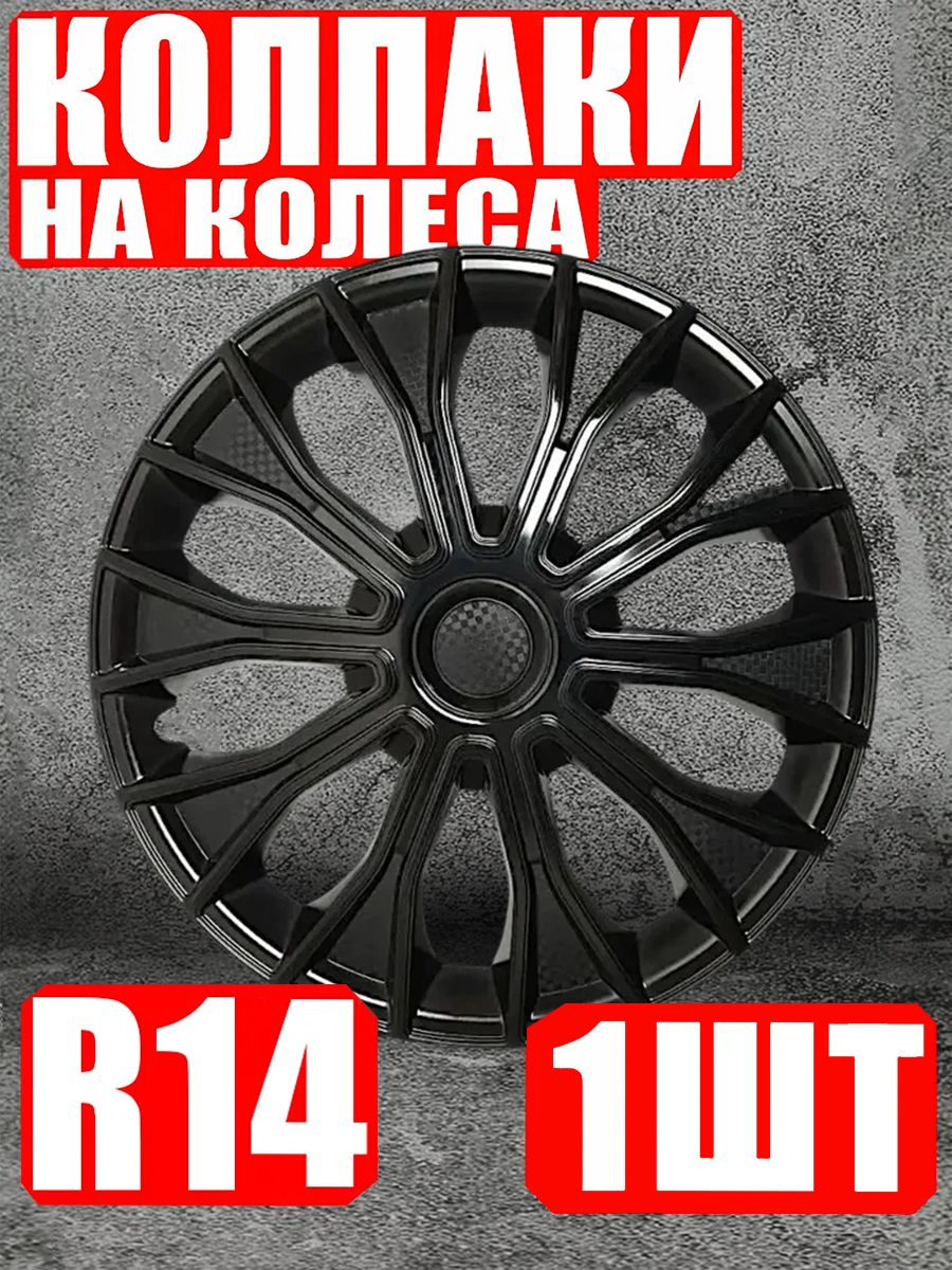 Колпаки R14 1 штука
