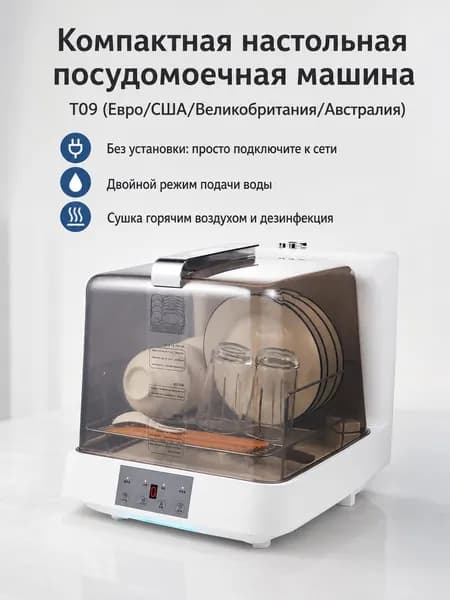 Посудомоечная машина T09, белый
