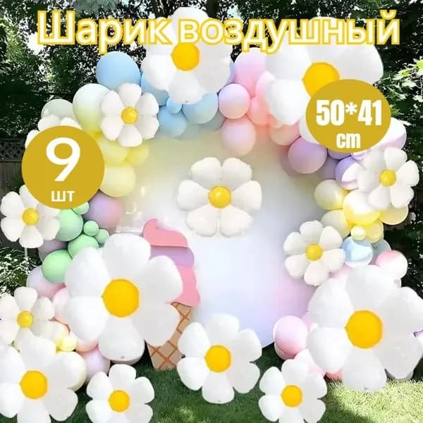 Набор воздушных шаров с ромашкой,50*41 cm,9шт
