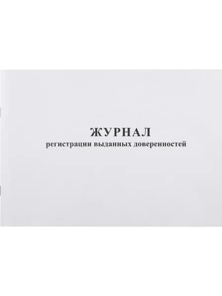 Журнал выданных доверенностей 48 л 1 шт Attache A4