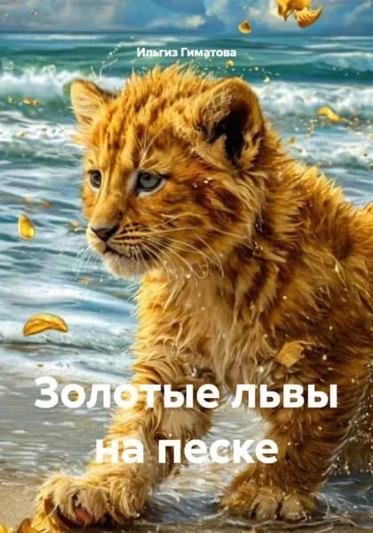 Золотые львы на песке | Ильгиз Гиматова | Электронная книга