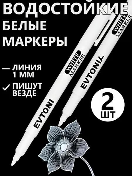 Маркер Масляный, толщина: 1 мм, 2 шт.