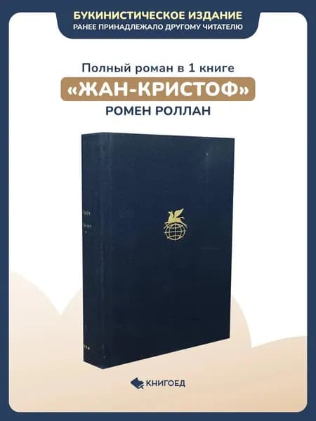 Ромен Роллан - Жан-Кристоф. Полный роман в 1 книге