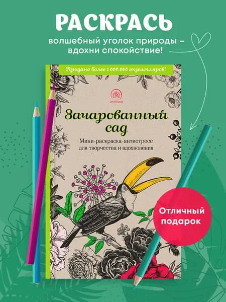 Зачарованный сад.Мини-раскраска-антистресс для творчества и вдохновения (обновленное издание)