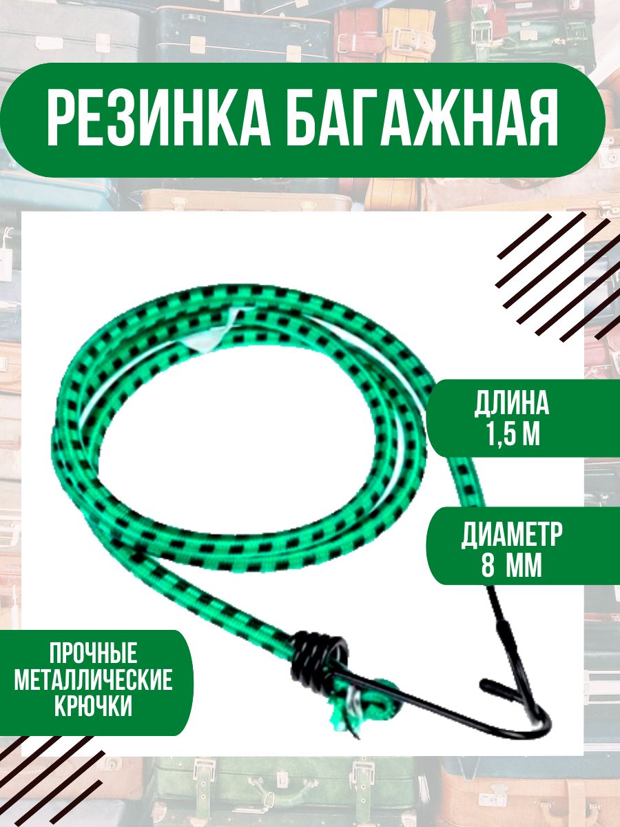 Резинка багажная, веревка-резинка для стяжки груза