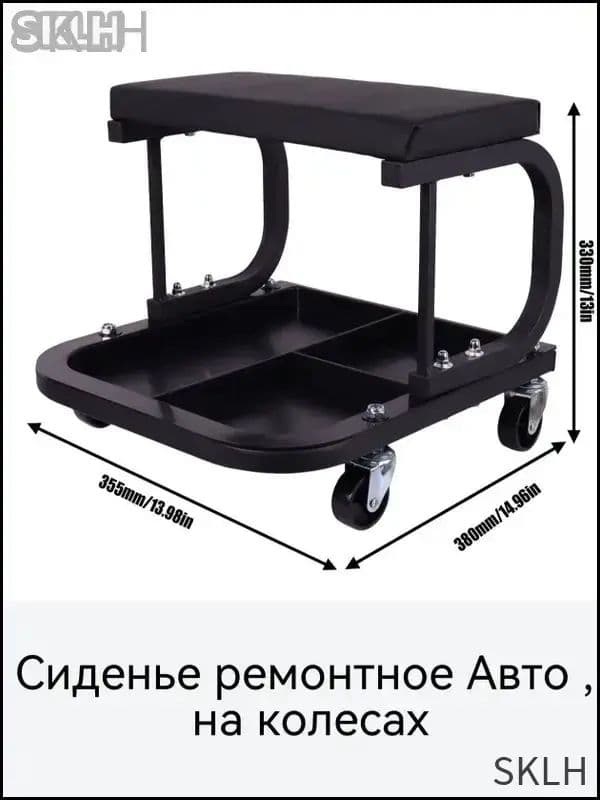 Сиденье ремонтное Авто , на колесах
