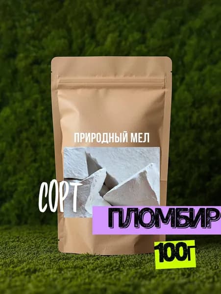 Природный мел "Пломбир"