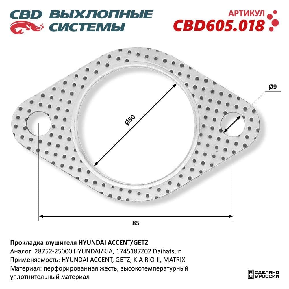 Прокладка HYUNDAI Accent,Verna выхлопной системы CBD