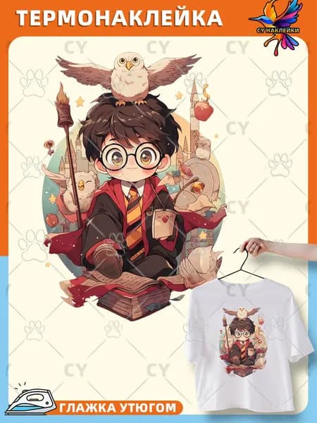 Термонаклейка на одежду Гарри Поттер Harry Potter анимация наклейка