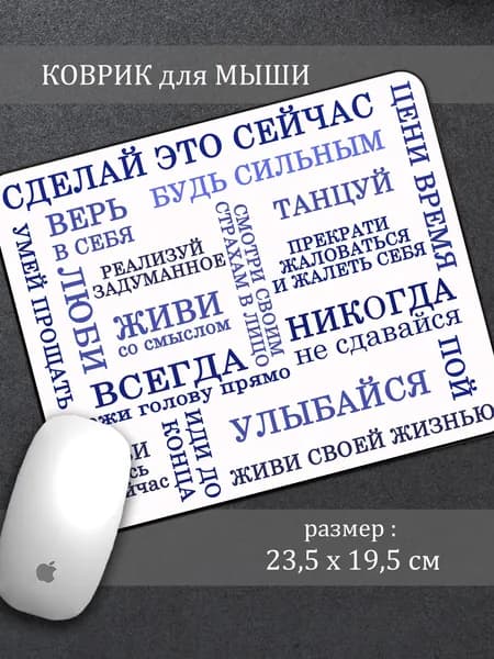 Коврик для мыши BjK "Мотивация"