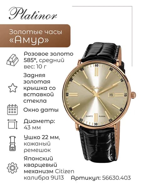 Мужские золотые часы Амур 56630.403