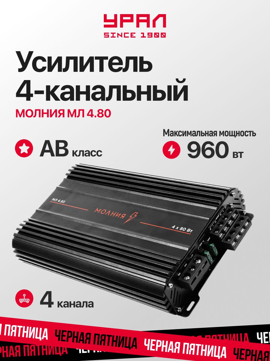 Усилитель звука для колонок в машину Урал МЛ 4.80