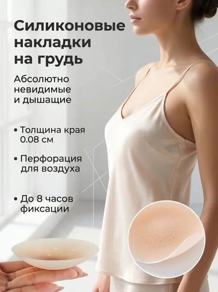 Ультратонкие бесшовные дышащие силиконовые накладки на грудь светло-бежевый одна пара