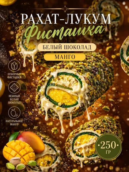 Рахат лукум с фисташками, манго, белым шоколадом 250 гр