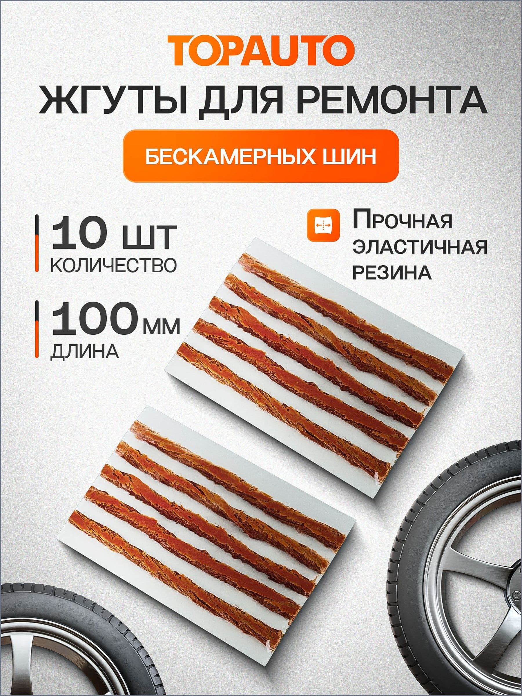 Набор для ремонта шин, 10 шт.
