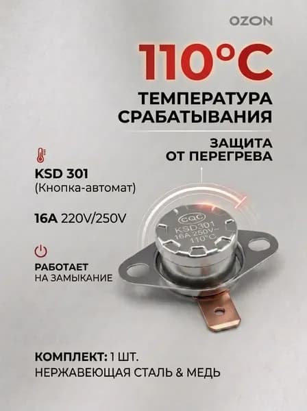 1шт_Термостат предохранитель KSD-301 110С 16A биметаллический (нормально замкнутый, фланец поворотный)