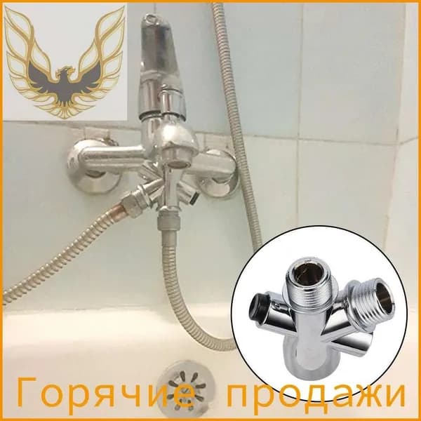 Смесительный клапан 1/2 ", Соединяющий Насадку Для душа С Дозатором Подачи и Отвода воды