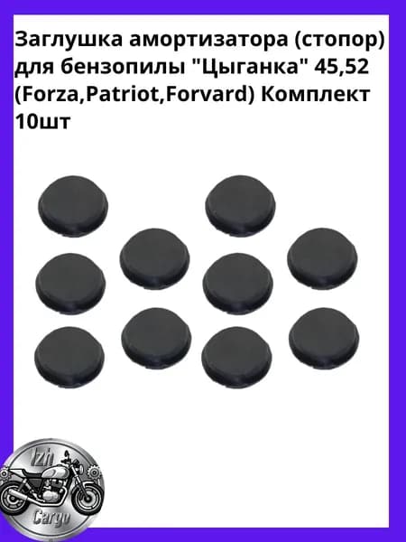 Заглушка амортизатора (стопор) для бензопилы "Цыганка" 45,52 (Forza,Patriot,Forvard) Комплект 10шт