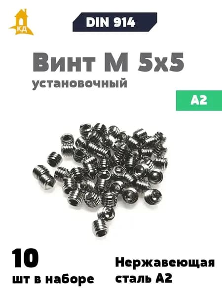 Винт установочный М 5х5 из нержавеющей стали А2, DIN 914, 10 шт.