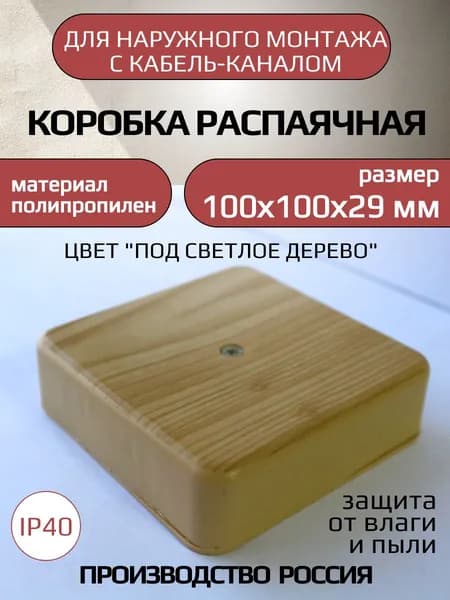 Распаячная коробка для к/к 100*100*29 мм под светлое дерево без гермовводов