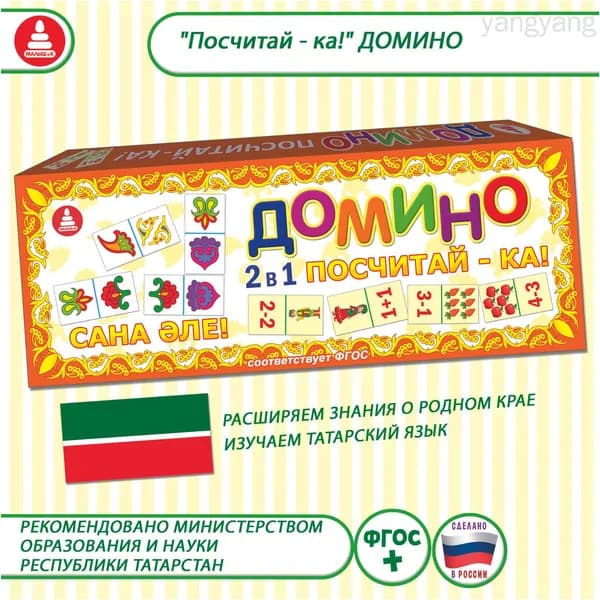 Двустороннее детское домино 2 в 1 "Посчитайка", премиумигра для изучения счета, цифр и узоров на татарском языке по стандартам ФГОС, применяемое дома и на занятиях