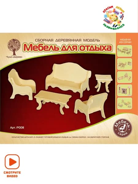 Сборная игрушка из дерева (мебель для кукол) Мебель в зал