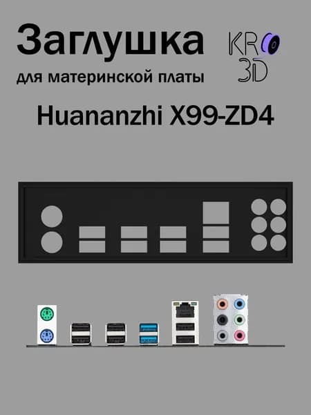 Заглушка для материнской платы Huananzhi X99-ZD4 черная