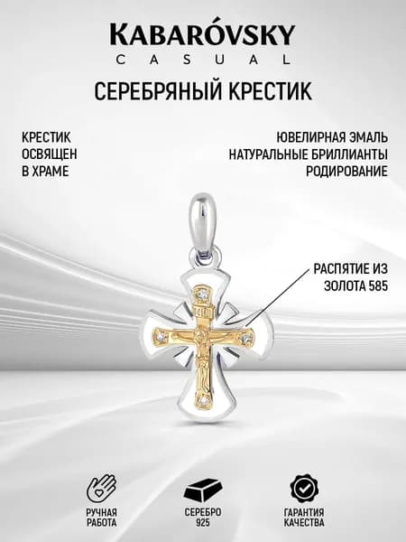 Серебряный крест с золотом и бриллиантами 925 пробы Kabarovsky Casual