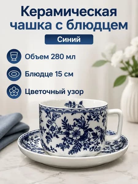 Набор кофейный из 2 предметов: чашка и блюдце 6 дюймов, керамика, цветочный узор синий