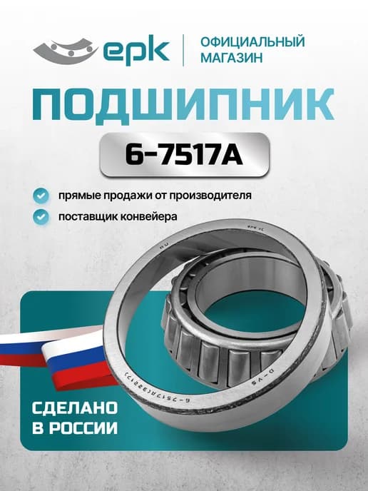 6-7517А (32217) Волжский стандарт (Задняя ступица)