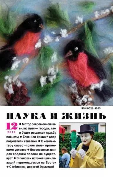 Наука и жизнь No12/2014 | Электронная книга