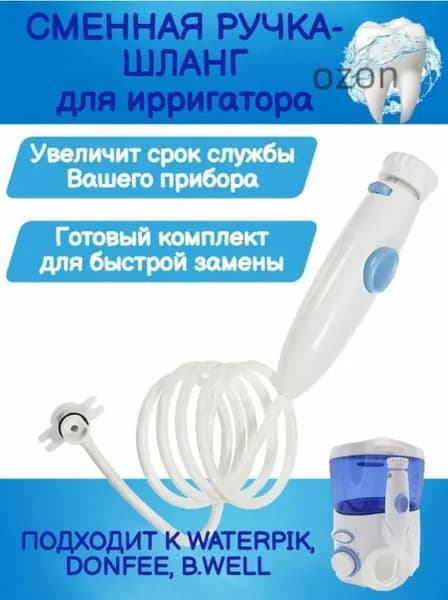 Сменная запасная ручка шланг для ирригатора по типу wp-100, wp-660 полный комплект для замены