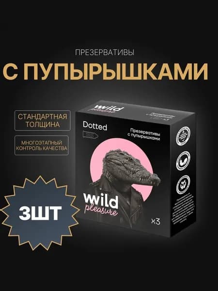 Презервативы латексные Dotted, 3 шт Wild Pleasure,