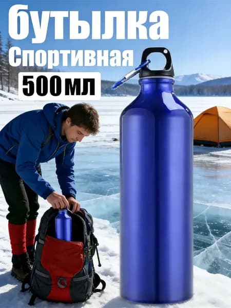 Спортивная бутылка, 500 мл