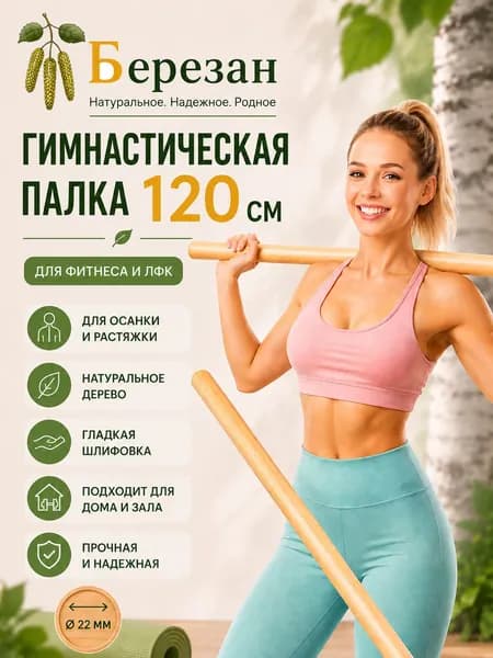 Палка гимнастическая 120 см деревянная / Бодибар для гимнастики